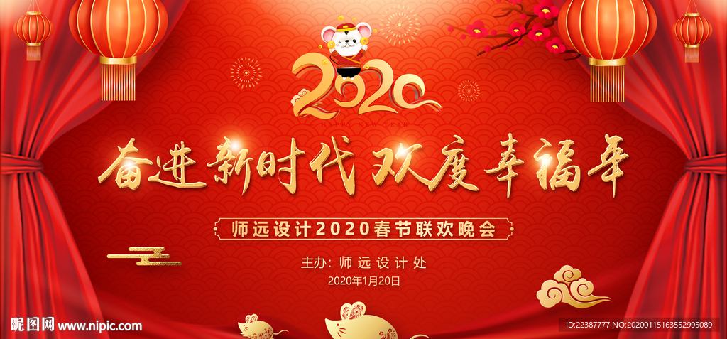 奋进新时代2020鼠年年会盛典