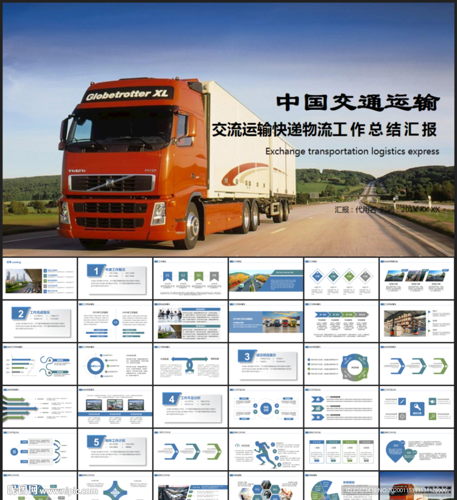 交通運輸貨運物流公司PPT模板
