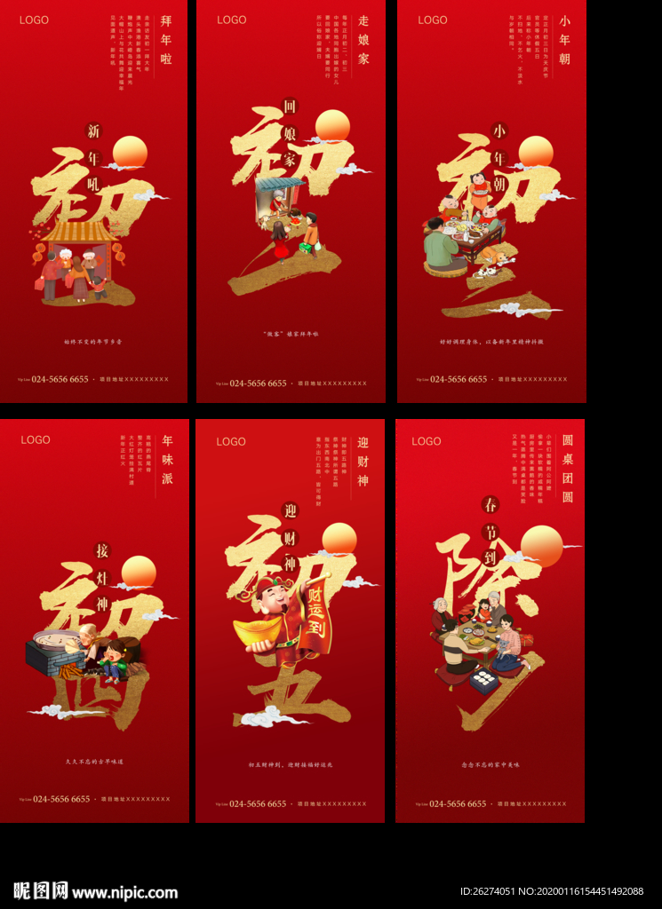 春節(jié)系列 新年 地產(chǎn)節(jié)氣