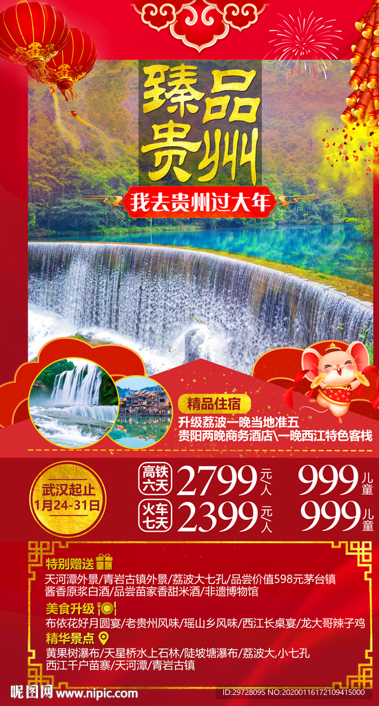 贵州旅游海报 新年旅游海报