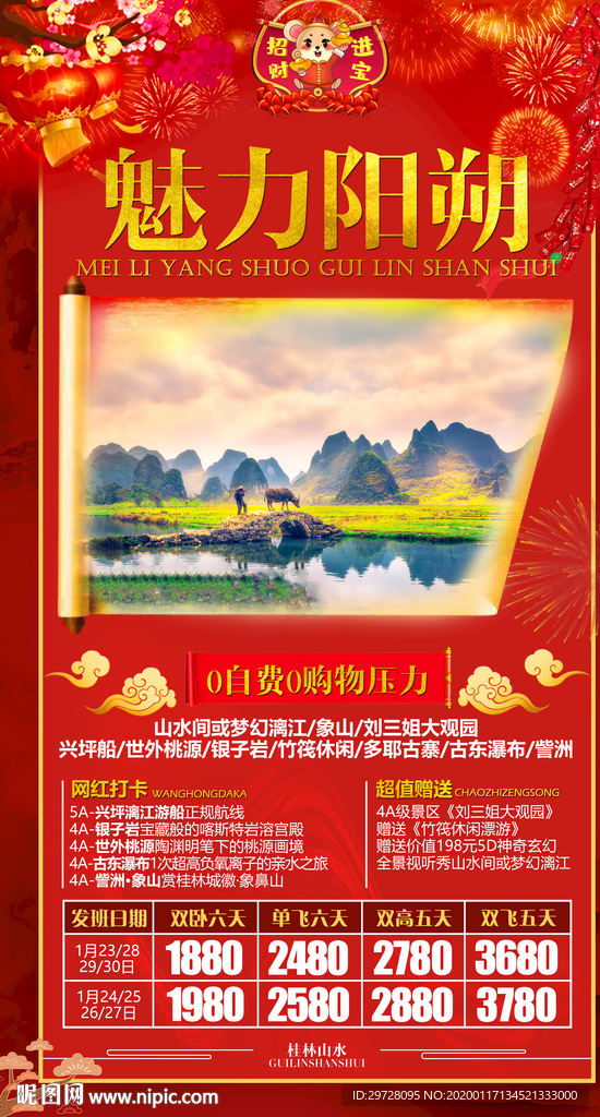 桂林旅游海报 新年旅游海报