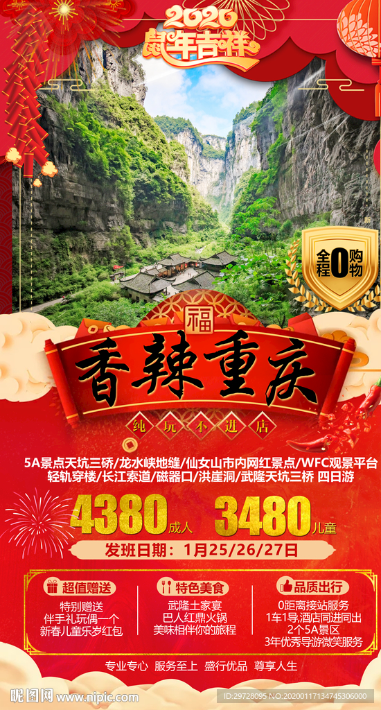 重庆旅游海报 新年旅游海报