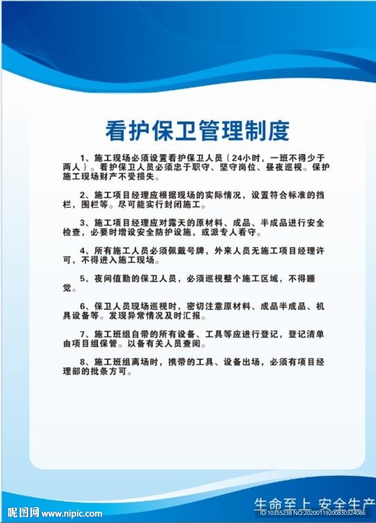 看護保衛管理制度