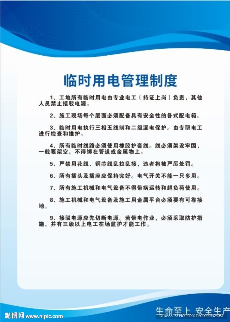 工地臨時用電管理制度