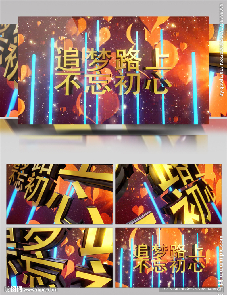 不忘初心立體字AE視頻片頭
