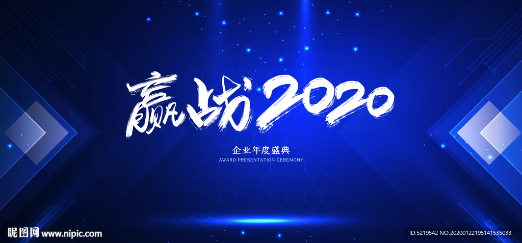 藍(lán)色2020時尚大氣年會背景