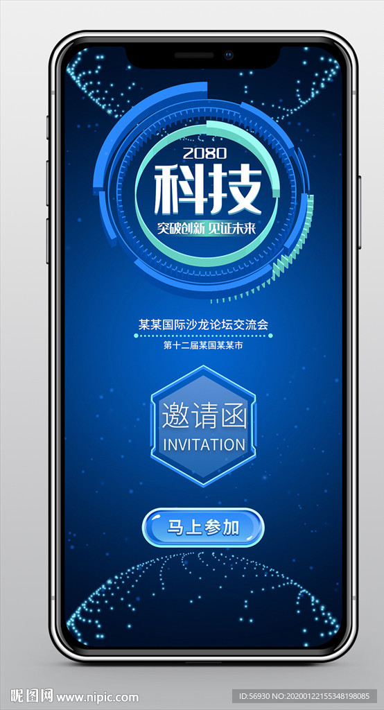 科技見證未來手機邀請函