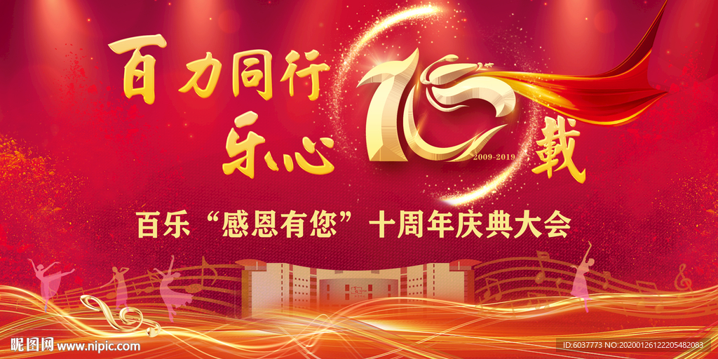 十周年
