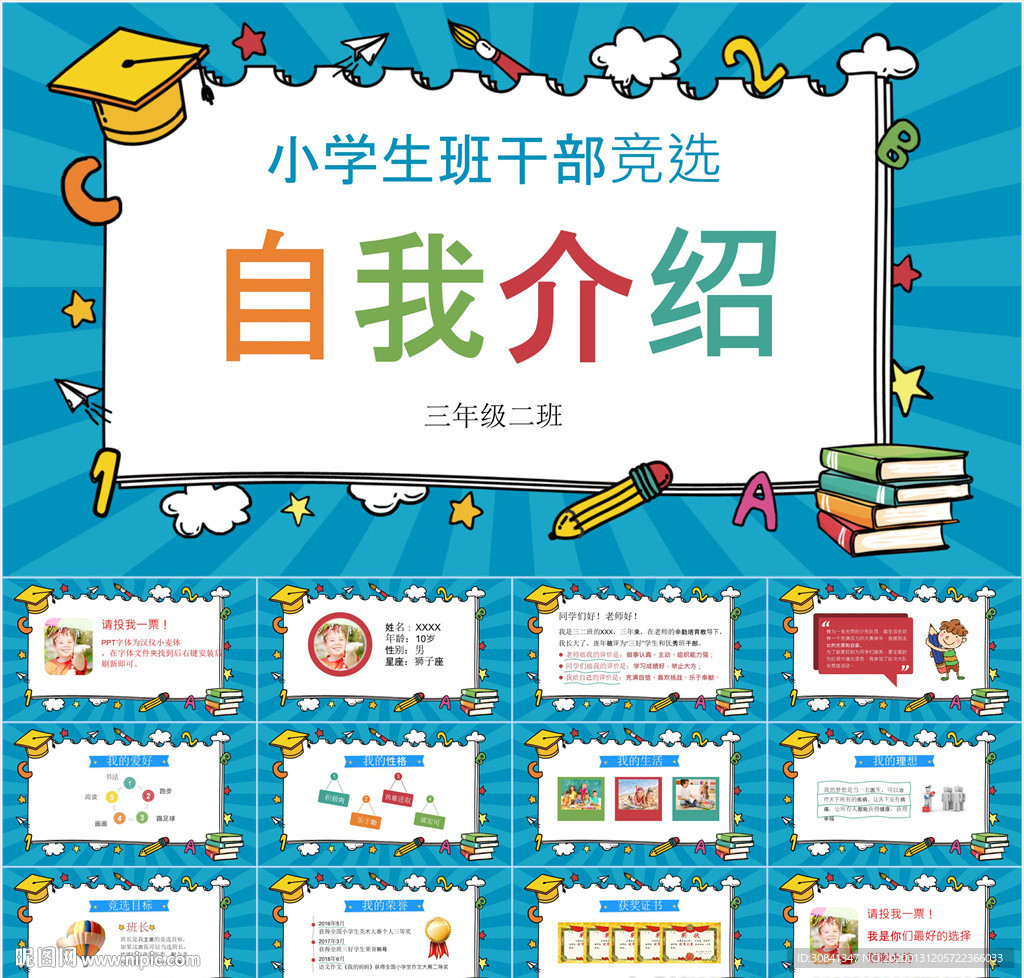 卡通小學(xué)生競選自我介紹PPT