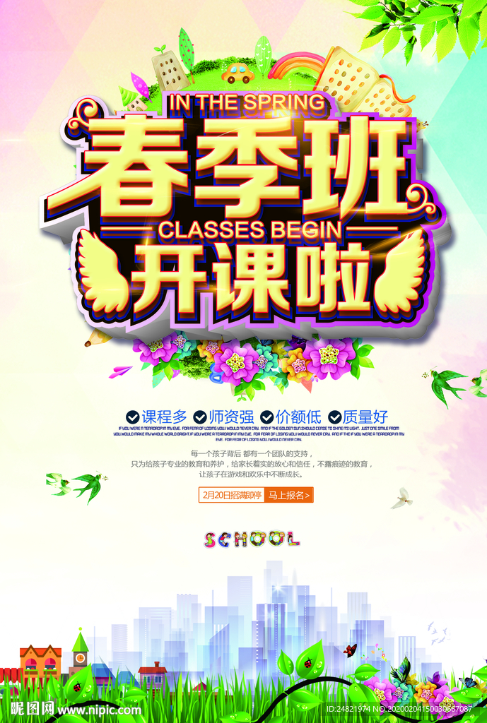 春季班