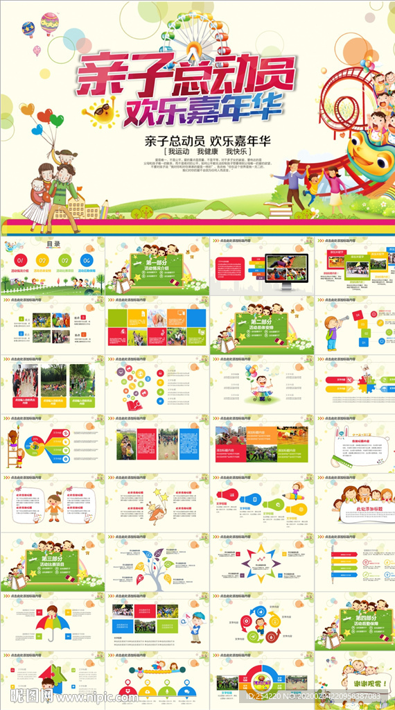 兒童幼兒園小學(xué)親子活動PPT