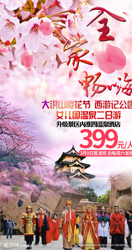 大洪山樱花节旅游海报