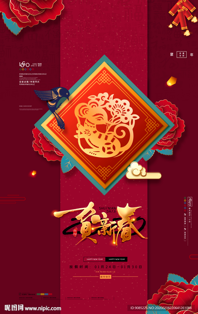 2020鼠年 賀新春 新年大吉