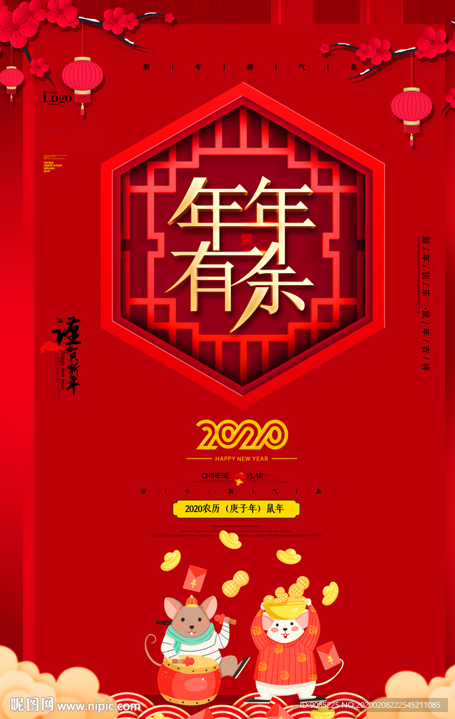 年年有余 2020鼠年開工大吉