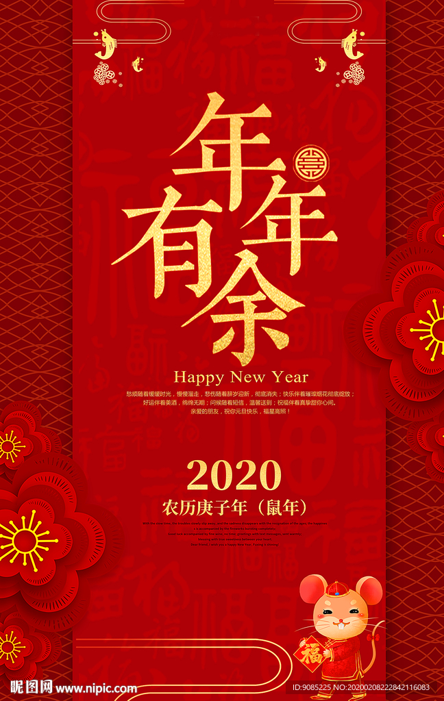 2020鼠年新年快樂 年年有余