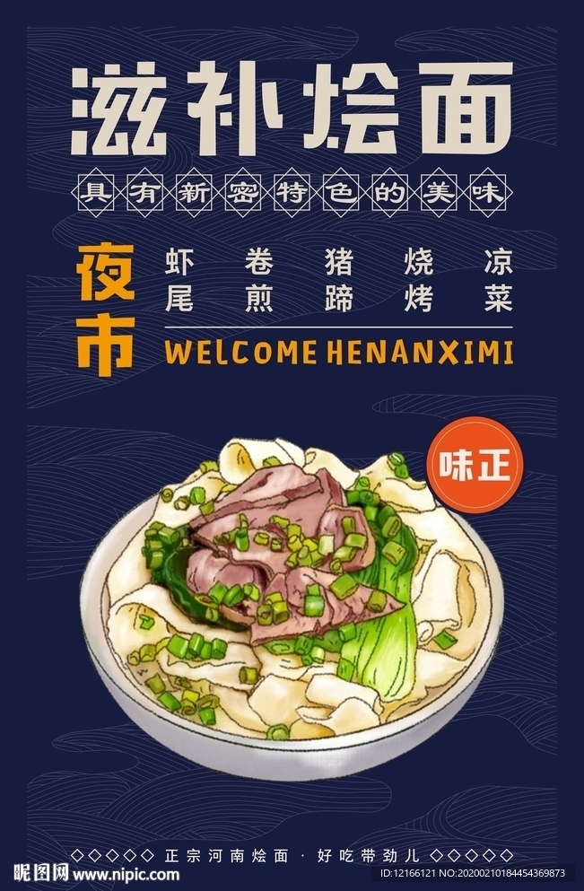 河南燴面