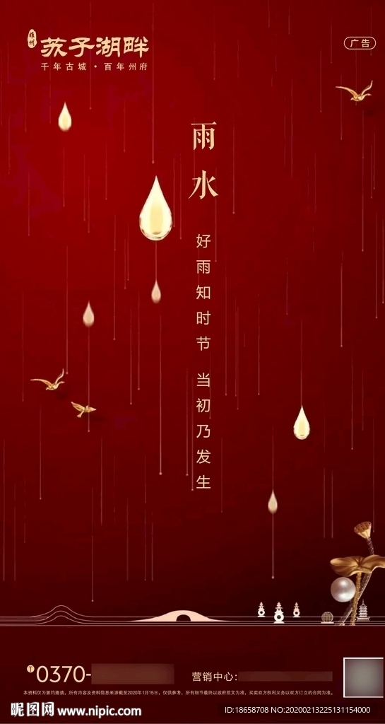 新中式房地产雨水节气海报图片
