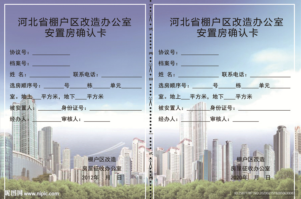 安置房確認卡
