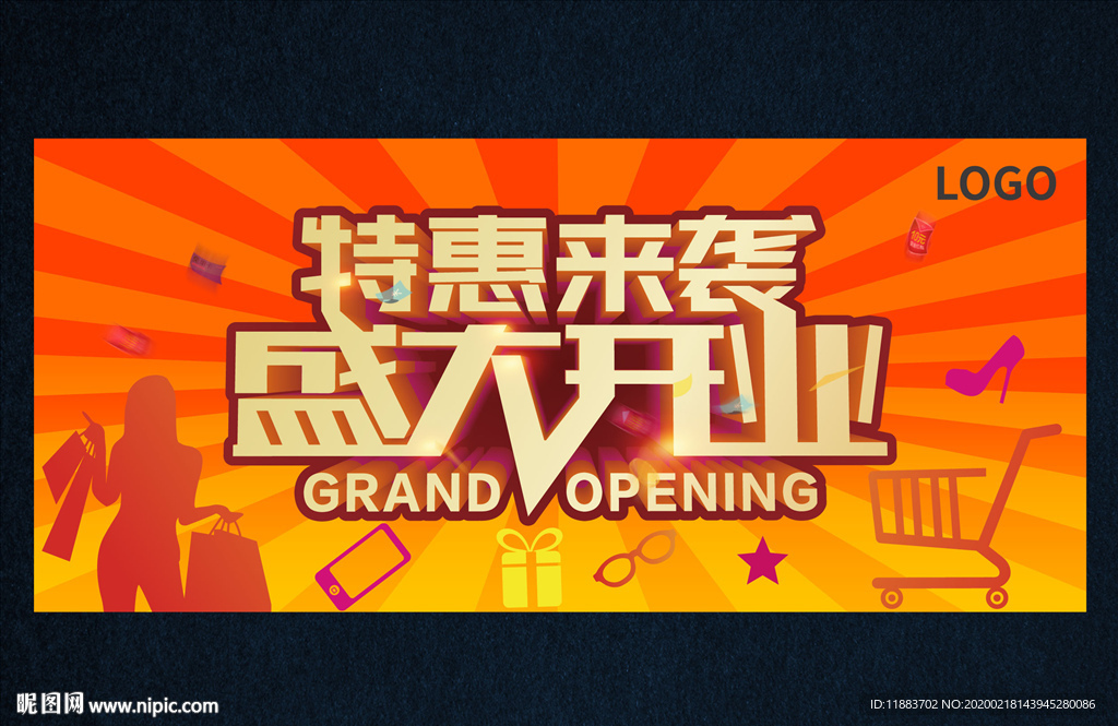 開業(yè)海報 時尚開業(yè)