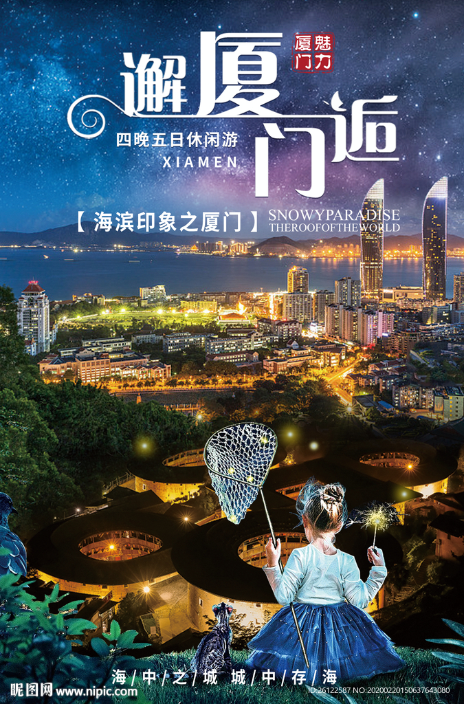 邂逅廈門