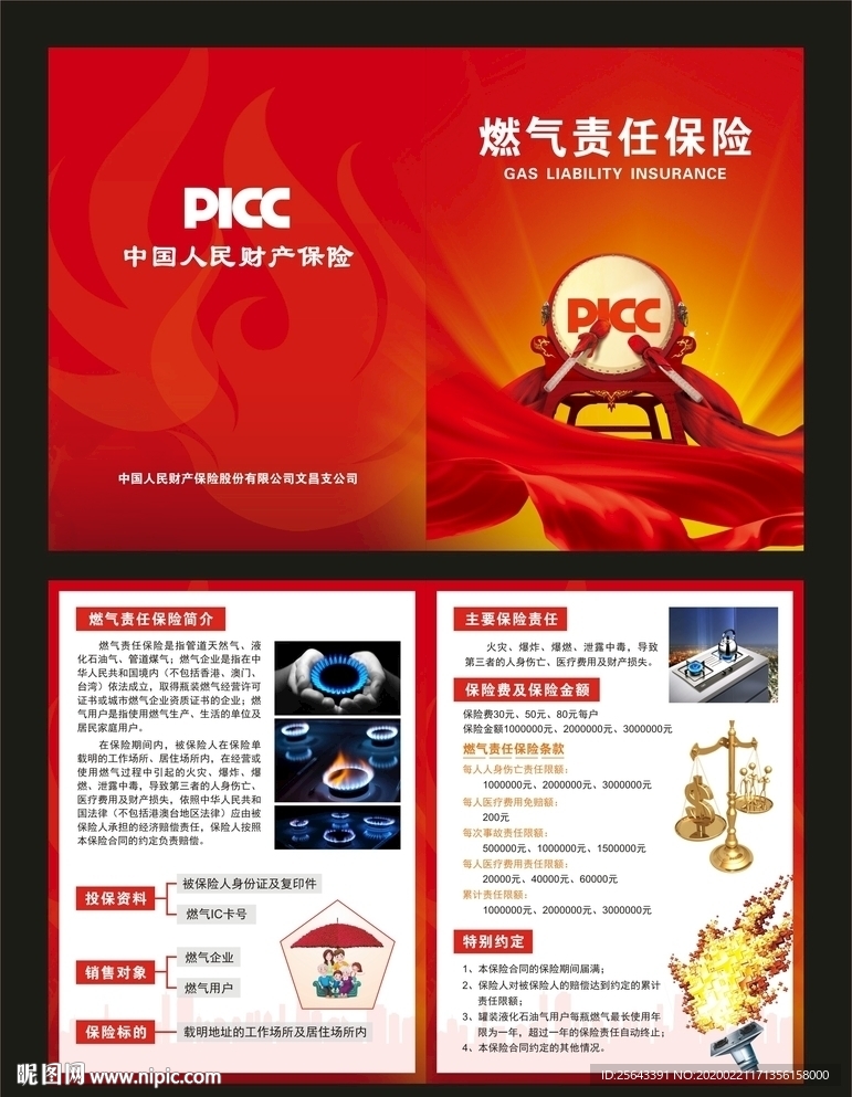 PICC燃气责任保险