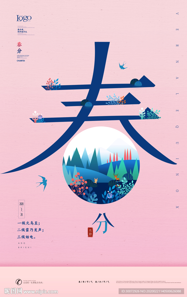 春分圖片