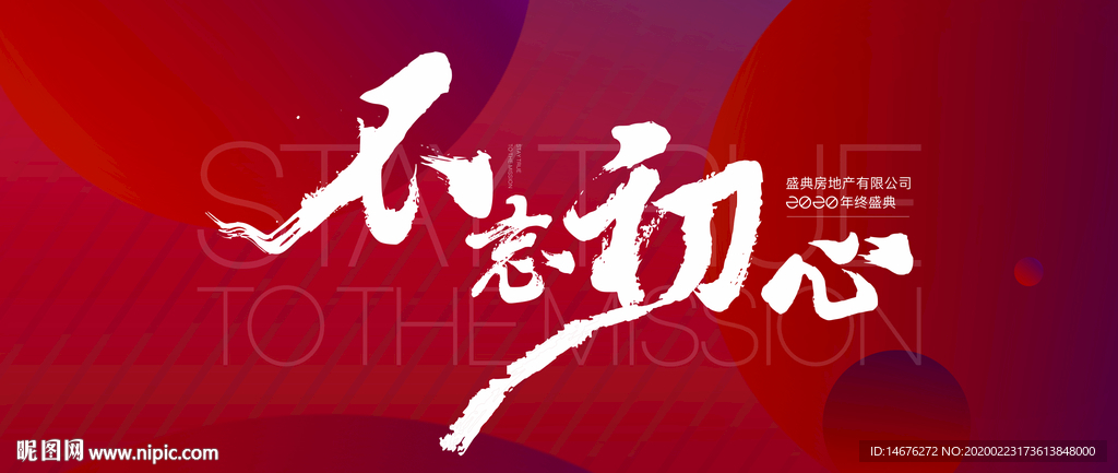 不忘初心新年年會主形象