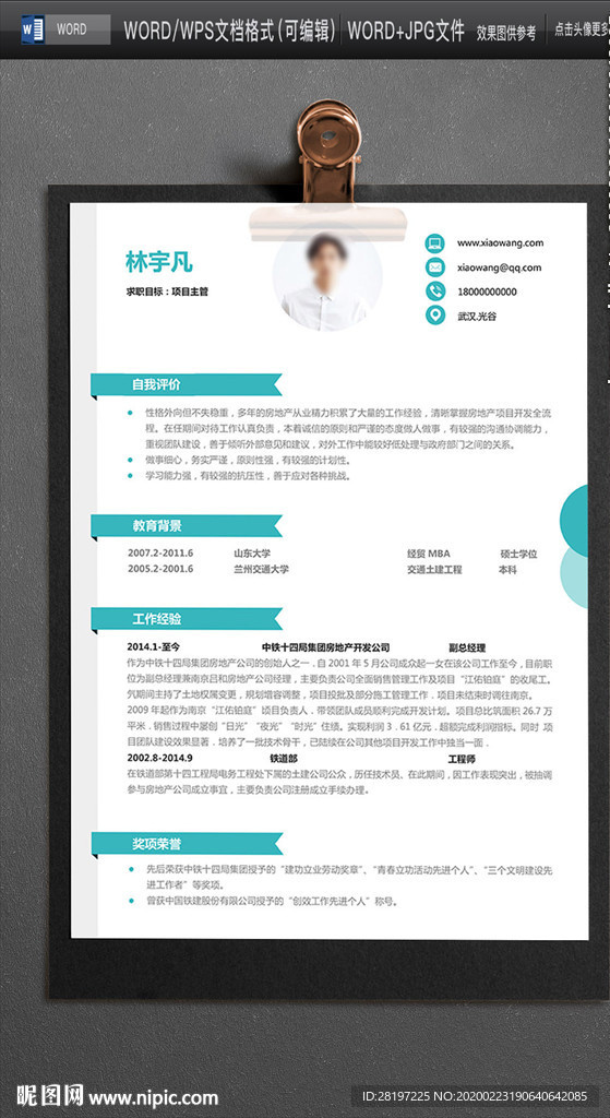 通用求職簡歷