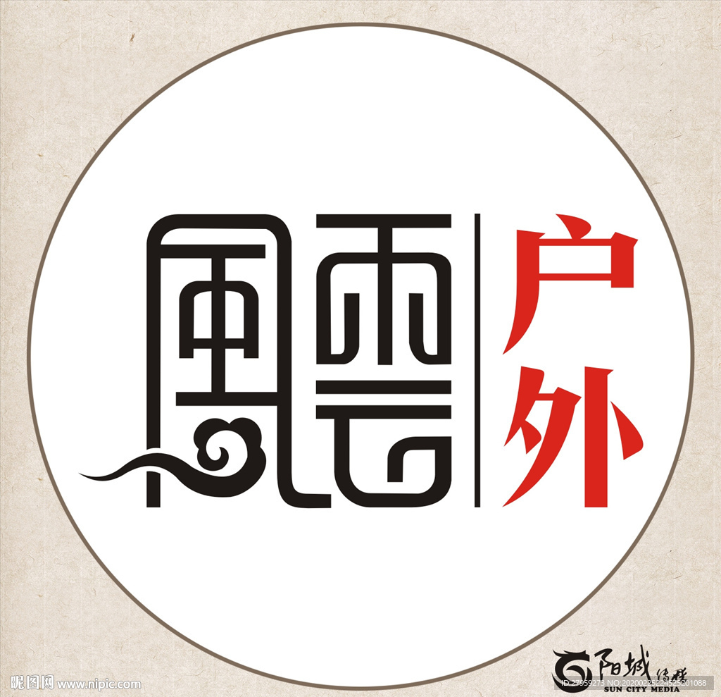風云戶外藝術字
