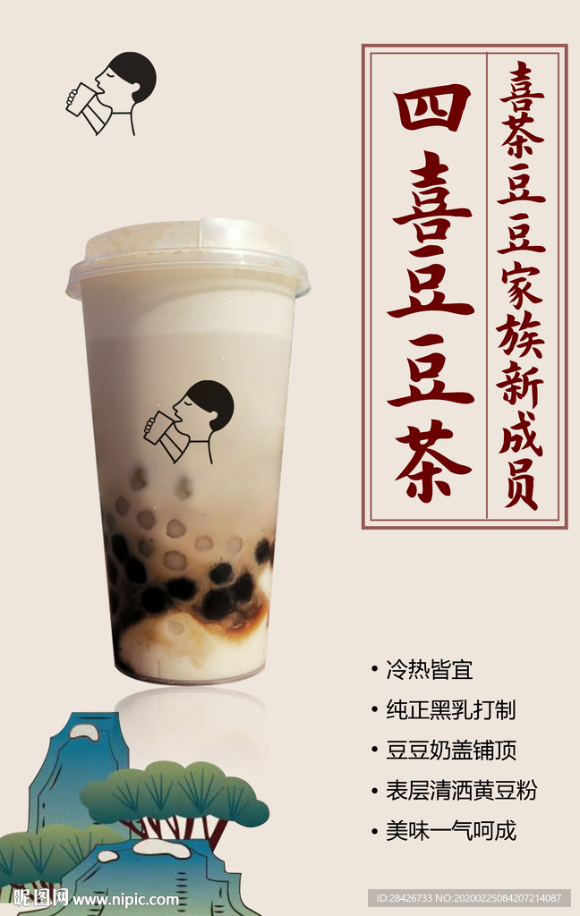 喜茶海报设计皇茶四喜豆豆茶上市