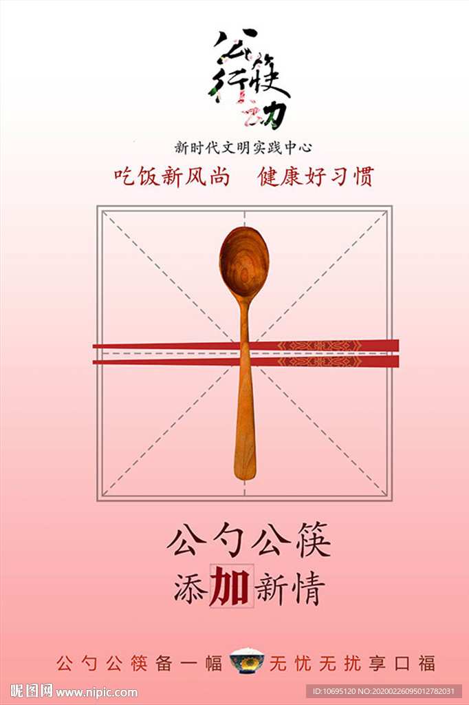 公勺公筷餐饮文明海报