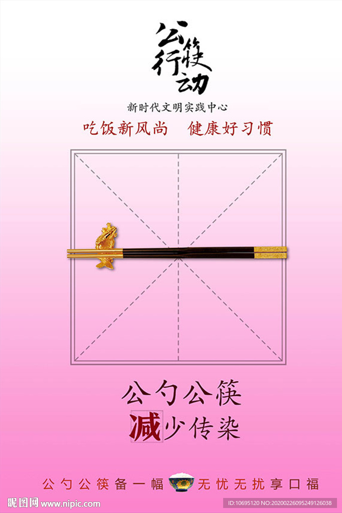 公筷行动海报