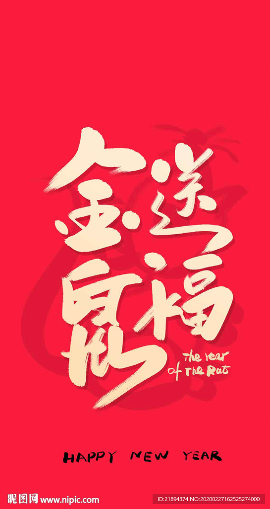 鼠年