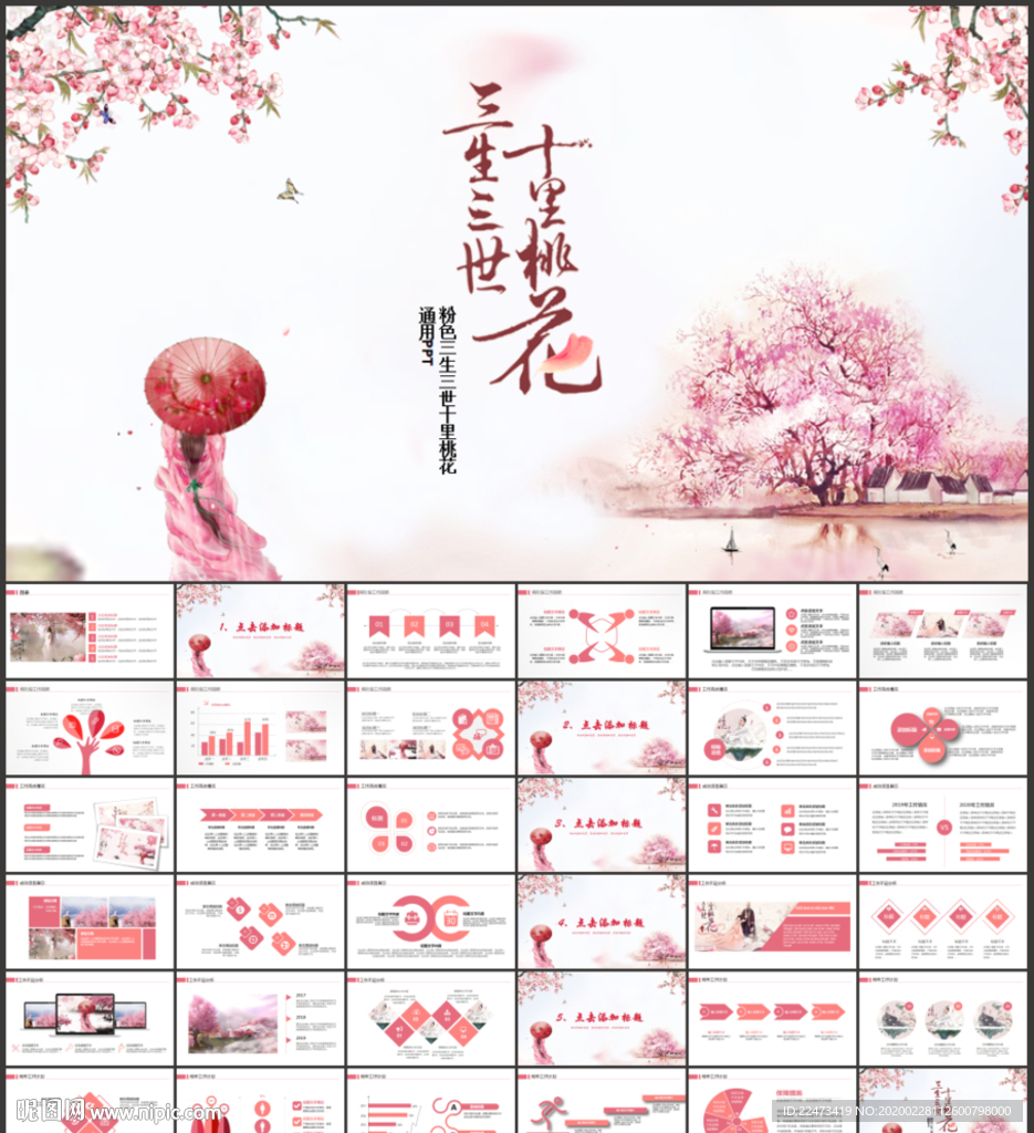 粉色三生三世十里桃花PPT