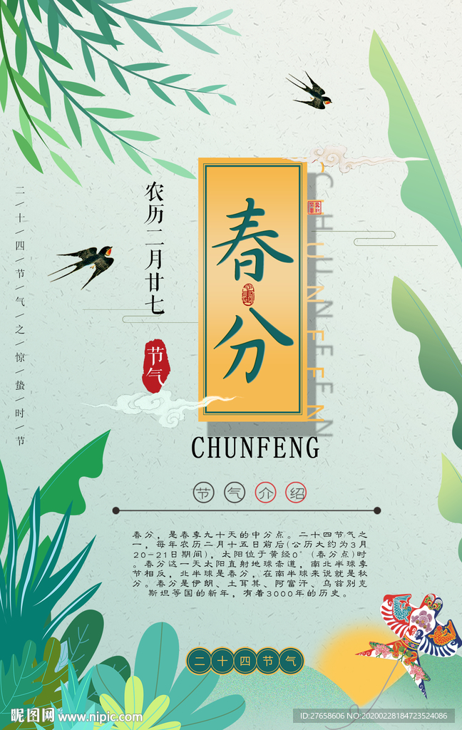 春分