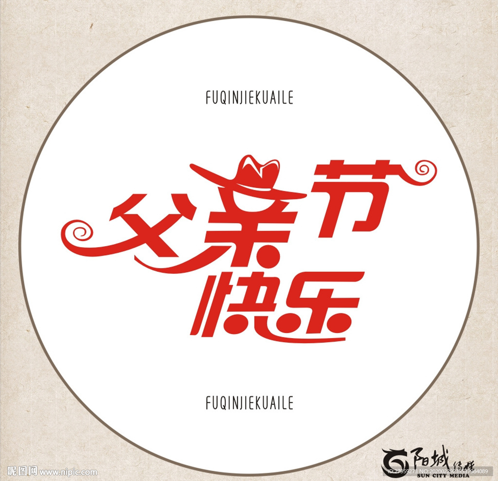 父親節快樂 藝術字 變形字
