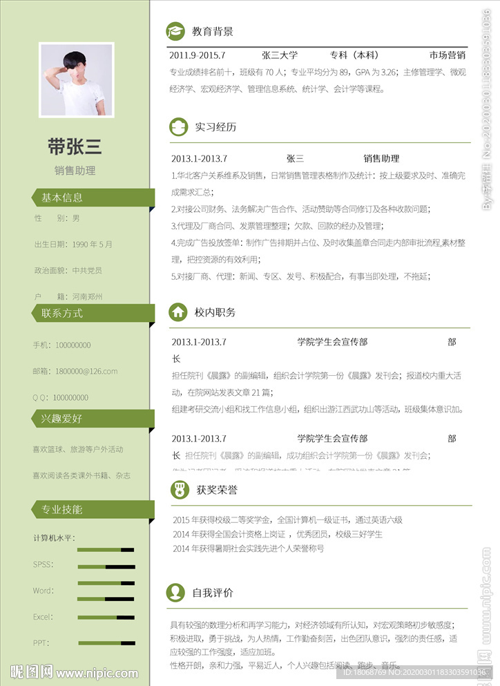 春季清爽個人簡歷模板
