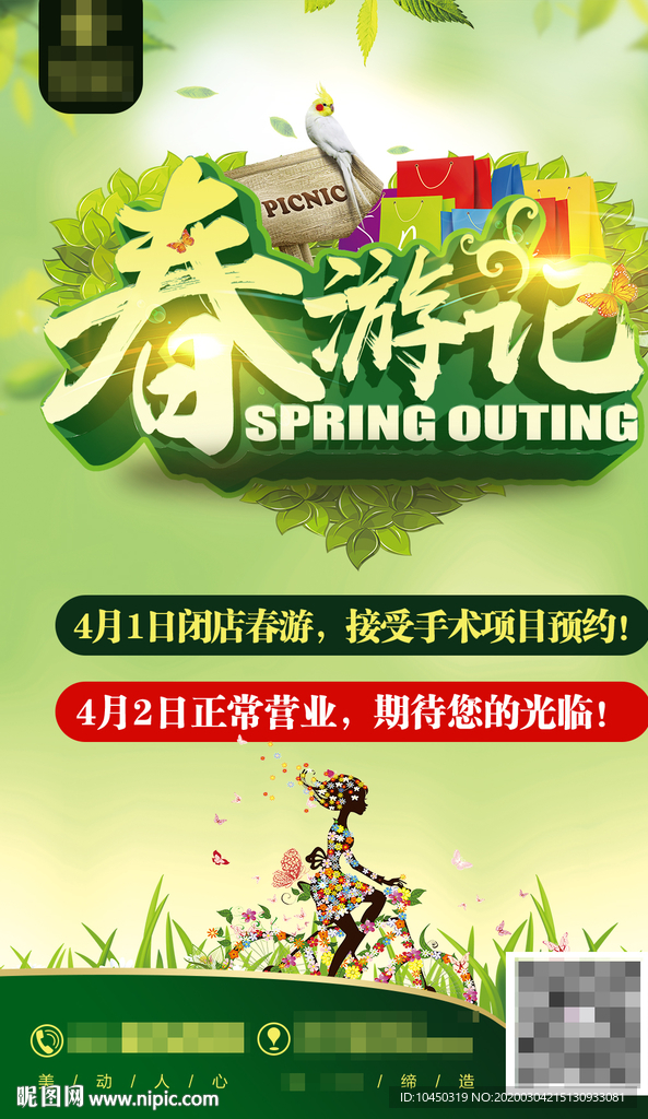 春游季 春游記 綠色海報