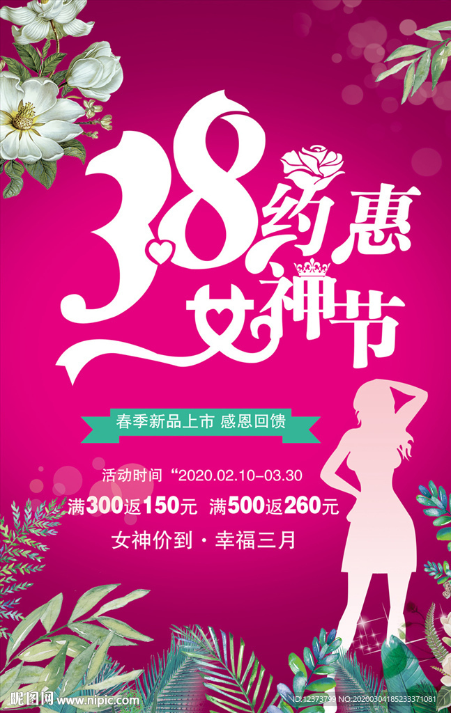 38 约惠女神节海报