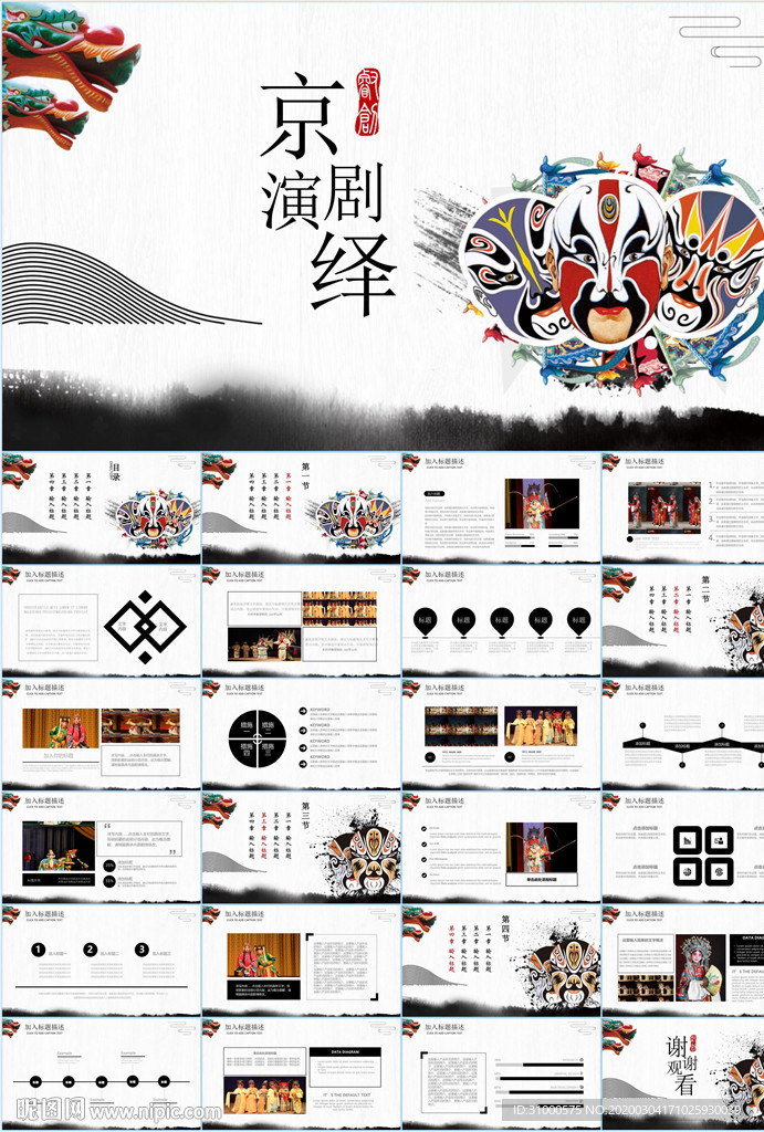 中國(guó)傳統(tǒng)文化中國(guó)戲曲PPT
