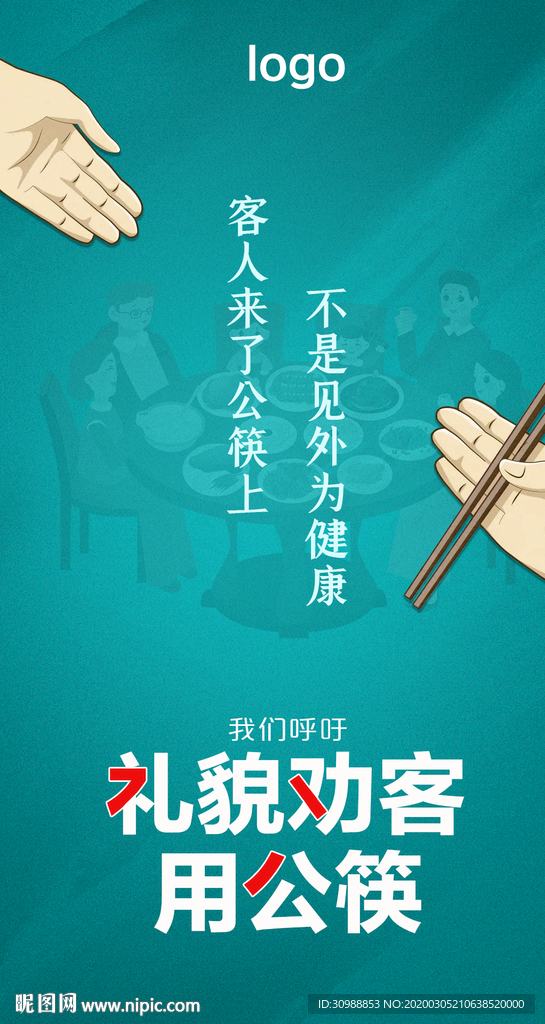 礼貌劝客用公筷 公筷行动海报