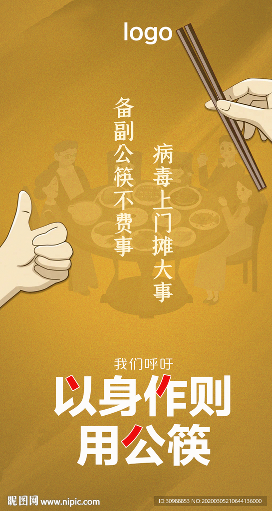 以身作则用公筷 公筷行动海报