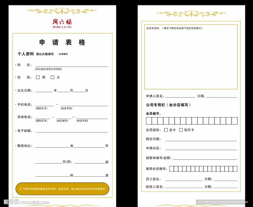 会员申请表  珠宝会员申请表