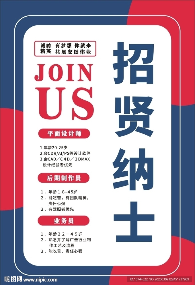 招賢納士 誠聘精英 廣告公司