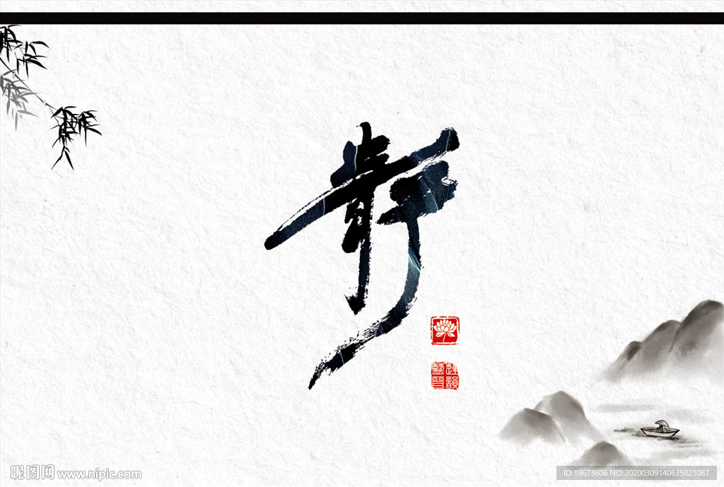 靜字 書法 中國風