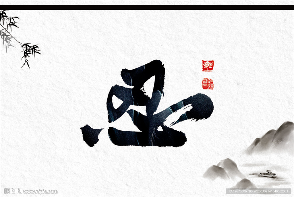 忍字 書法 中國風