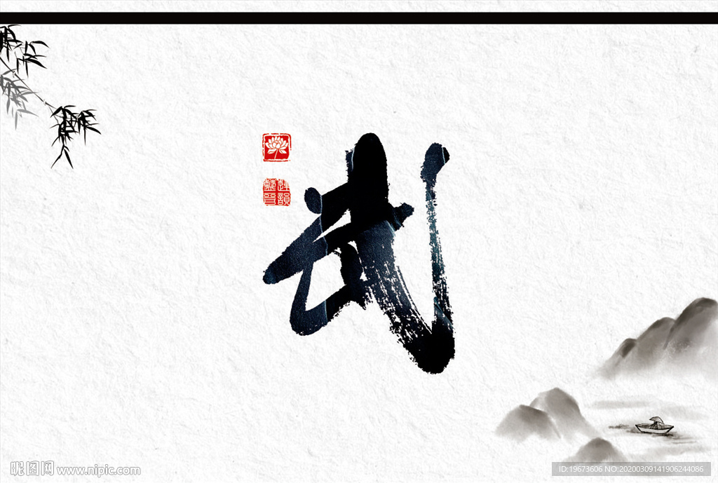 武字 書法 中國風(fēng)
