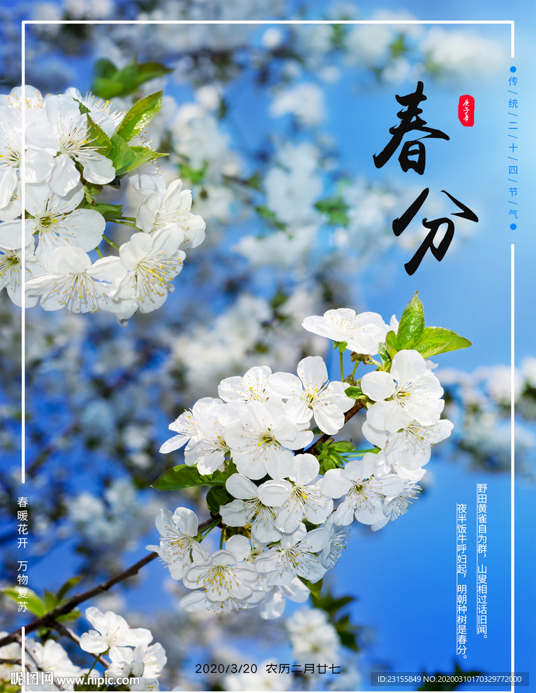 春分
