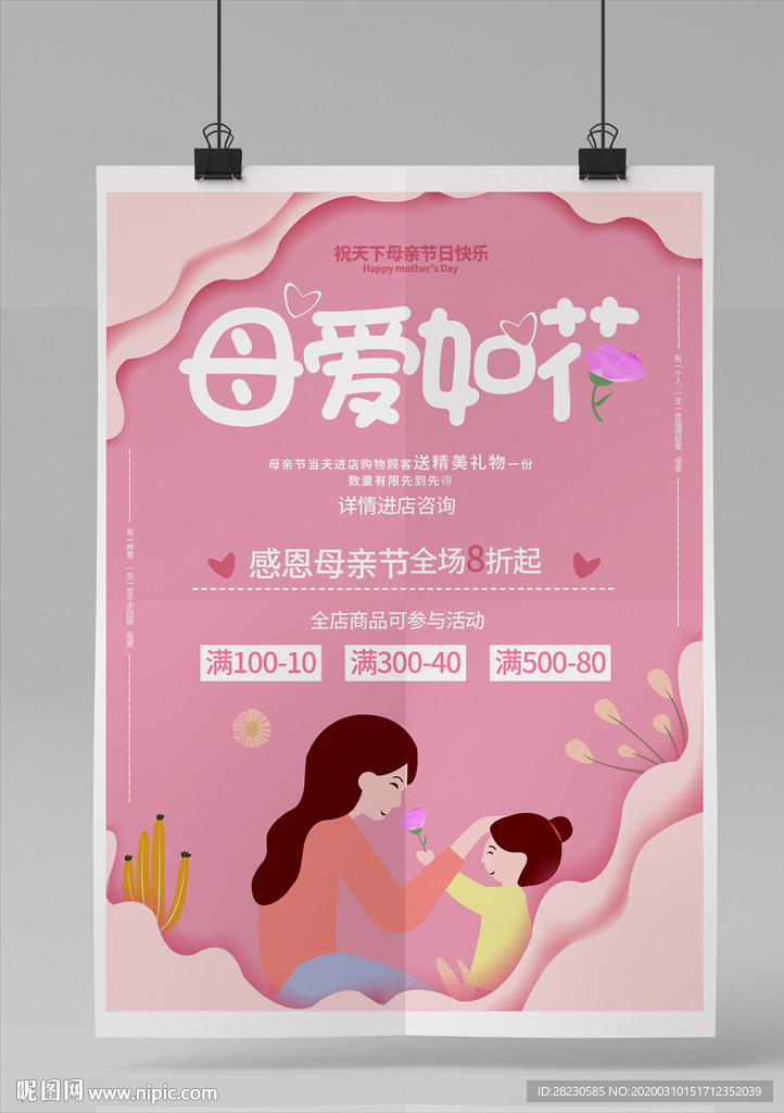 母亲节鲜花促销减满优惠海报