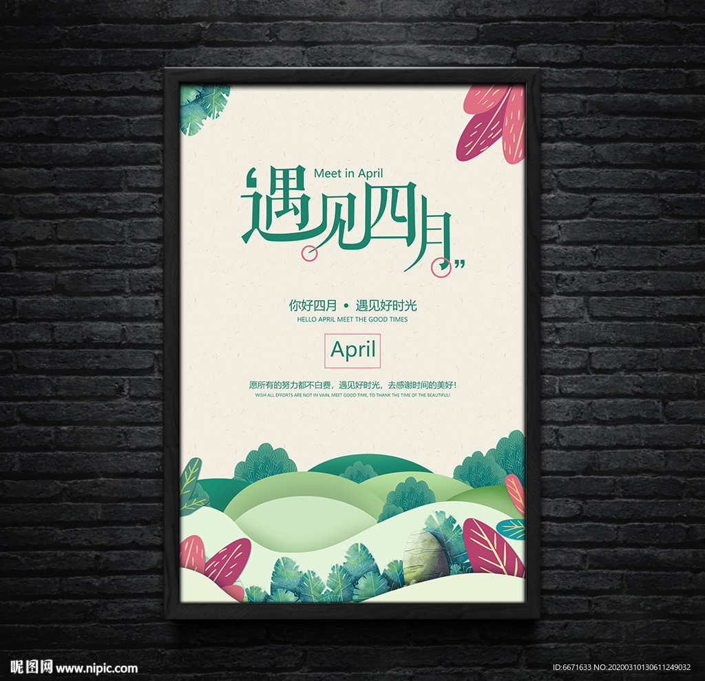 绿色小清新遇见四月春季海报